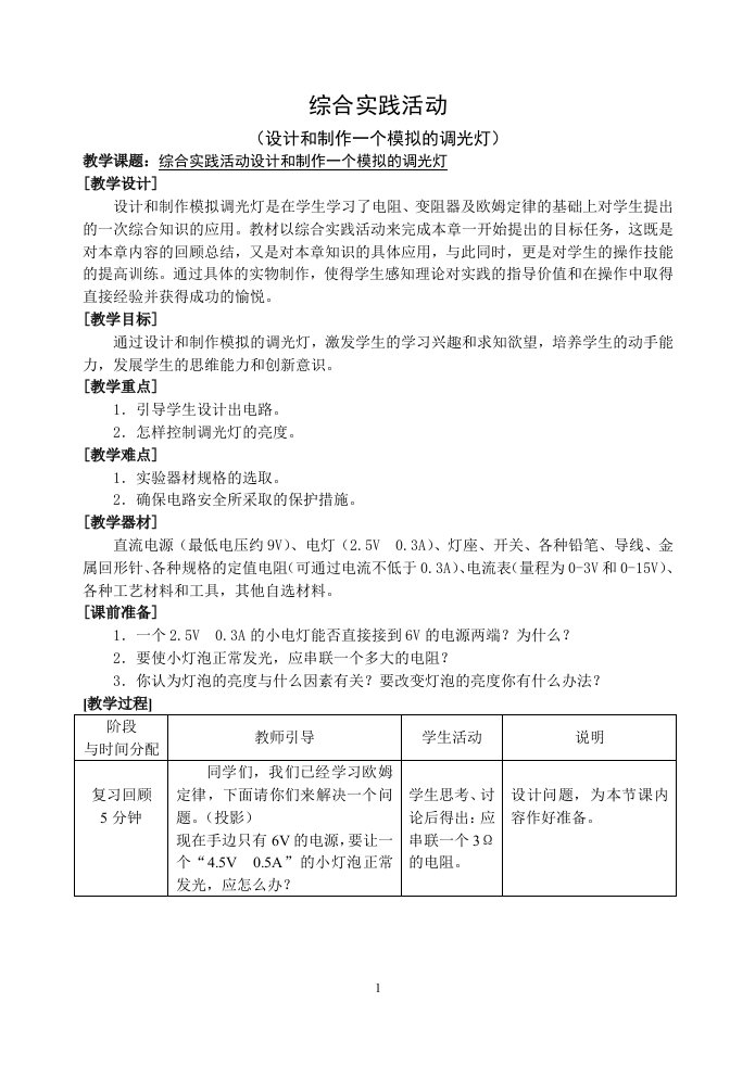 综合实践活动--设计和制作一个模拟的调光灯