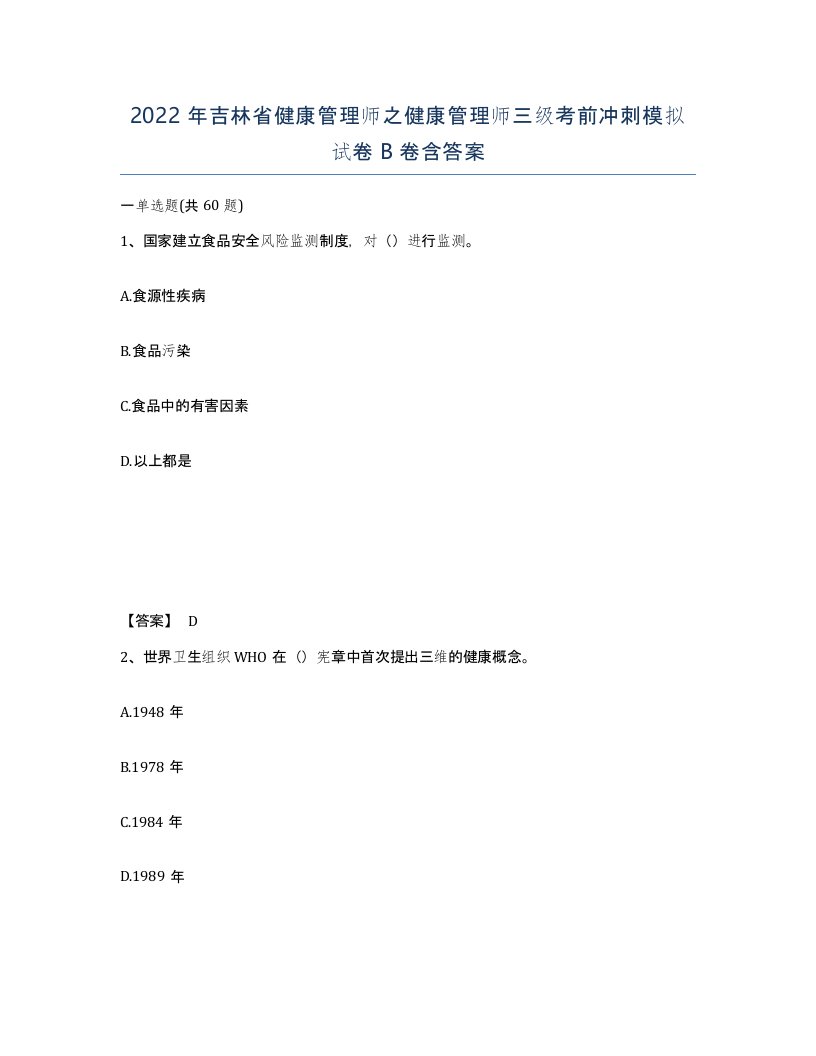 2022年吉林省健康管理师之健康管理师三级考前冲刺模拟试卷B卷含答案