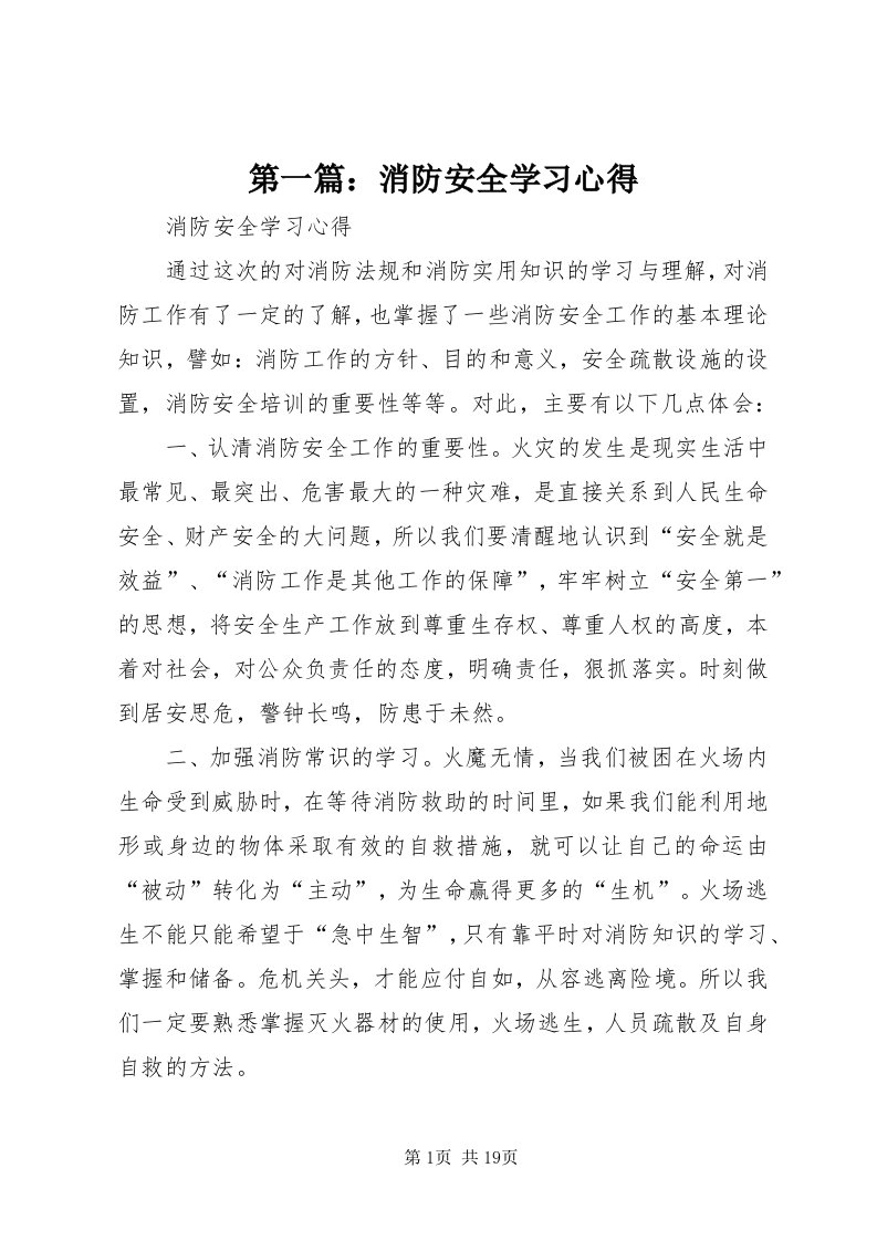 第一篇：消防安全学习心得