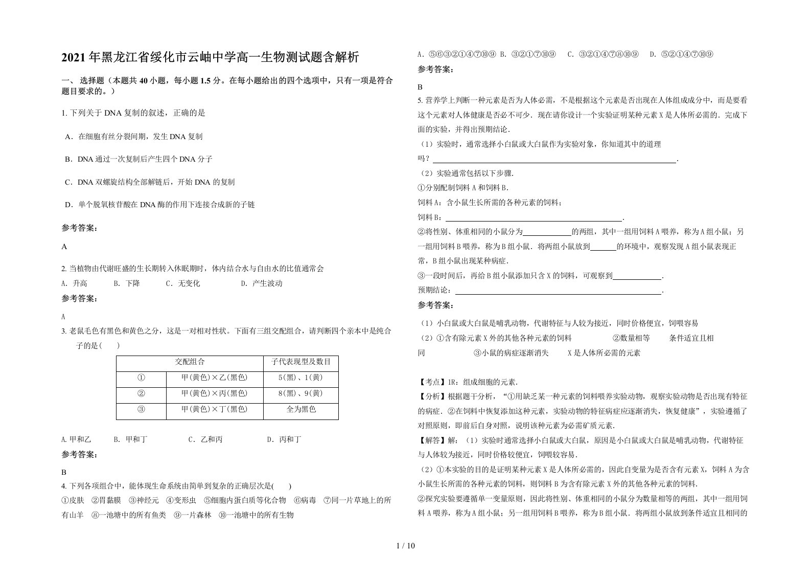 2021年黑龙江省绥化市云岫中学高一生物测试题含解析