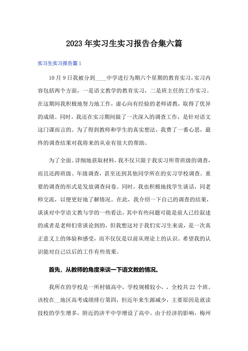 实习生实习报告合集六篇