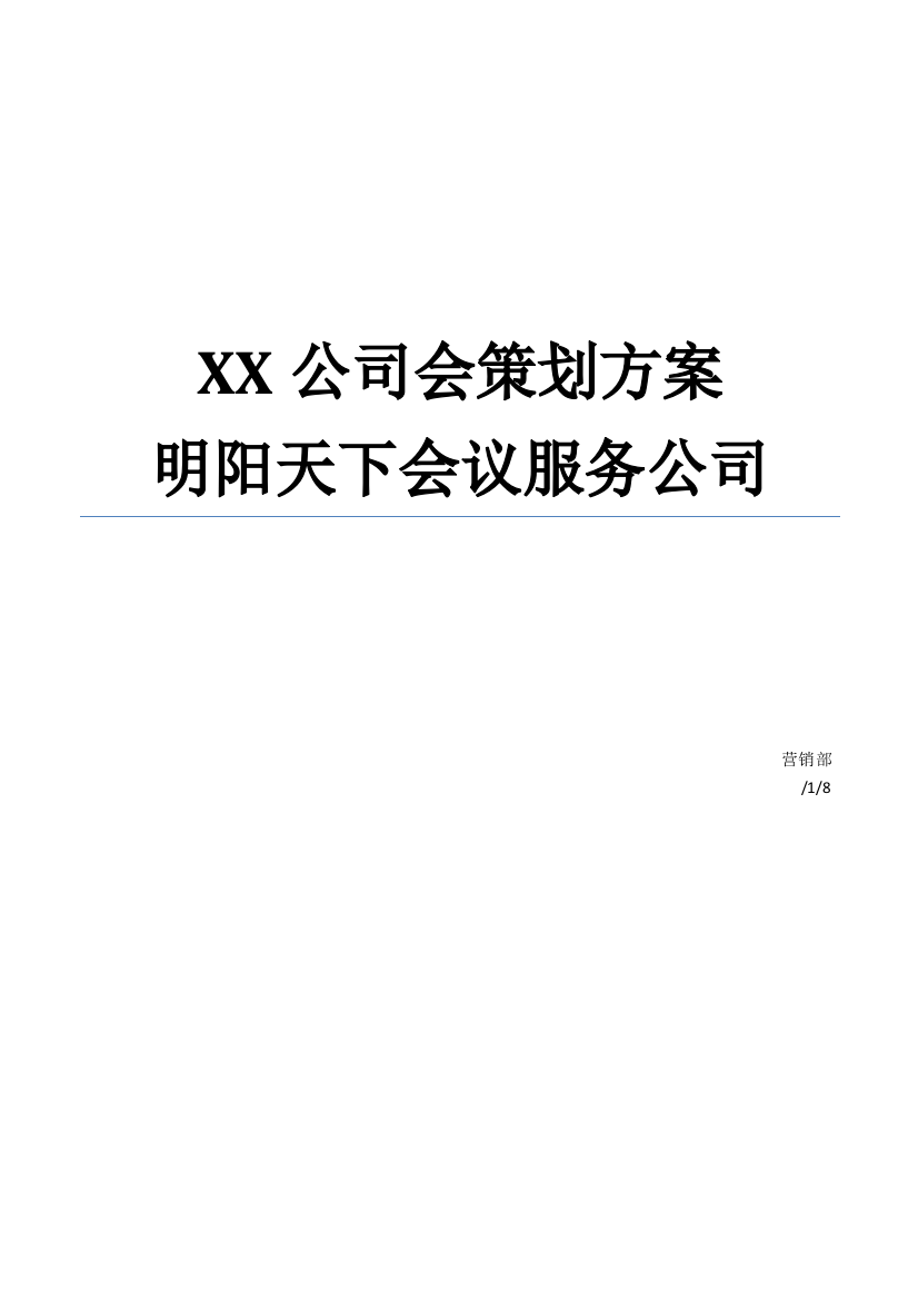 精品文档公司年会策划方案完整版