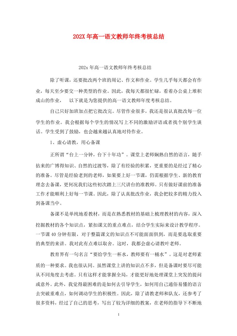 精选202X年高一语文教师年终考核总结