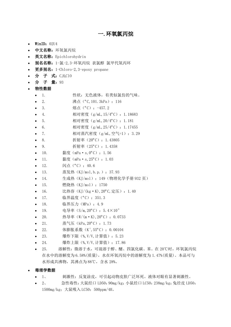 环氧氯丙烷性质指南