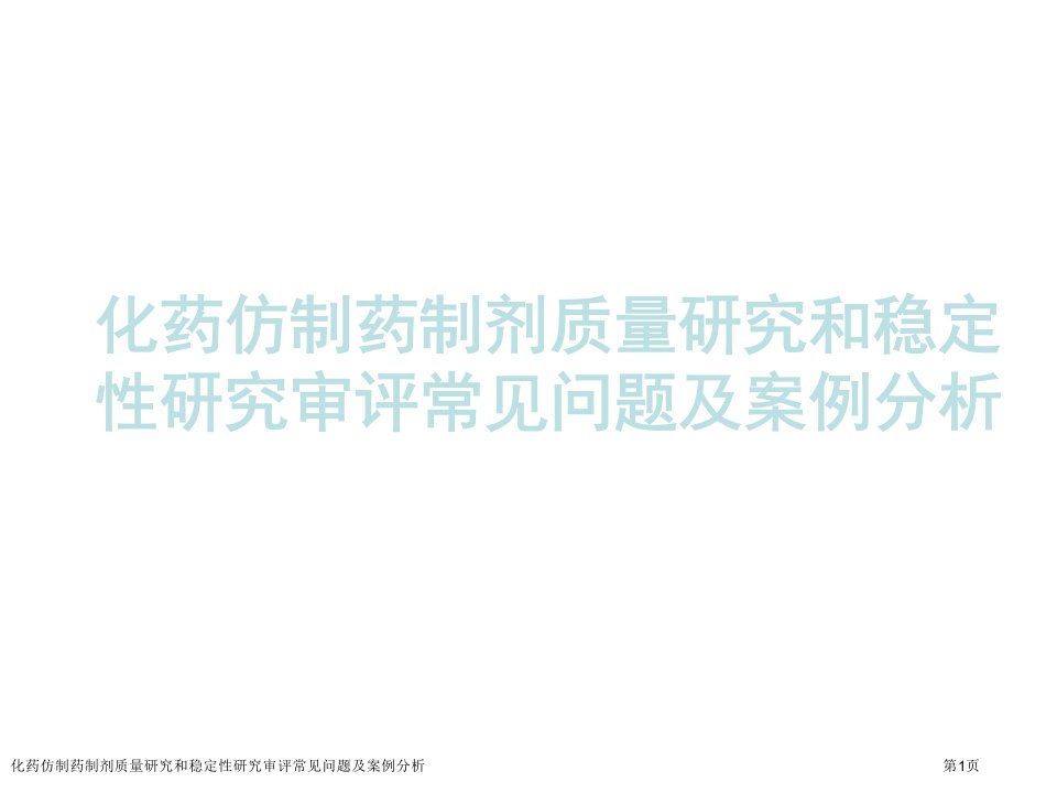 化药仿制药制剂质量研究和稳定性研究审评常见问题及案例分析PPT培训课件