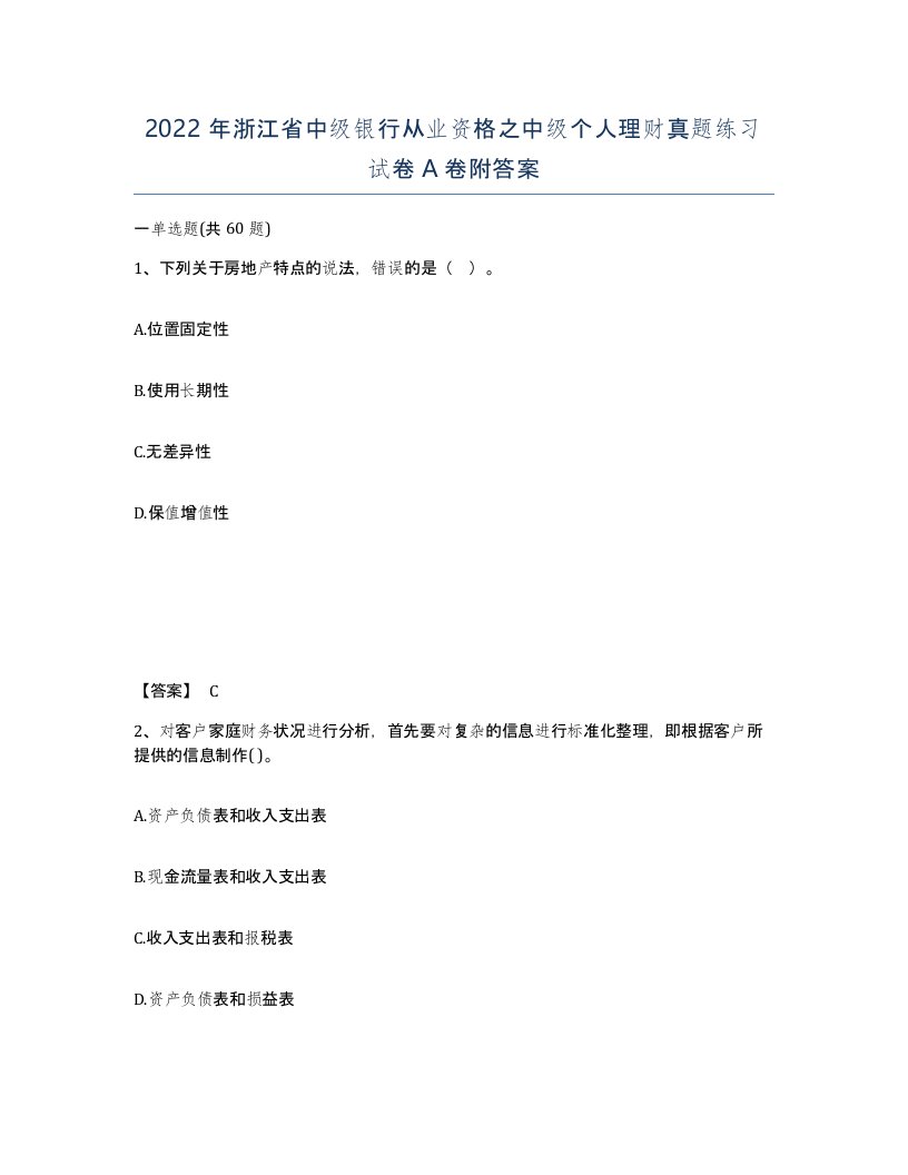 2022年浙江省中级银行从业资格之中级个人理财真题练习试卷A卷附答案