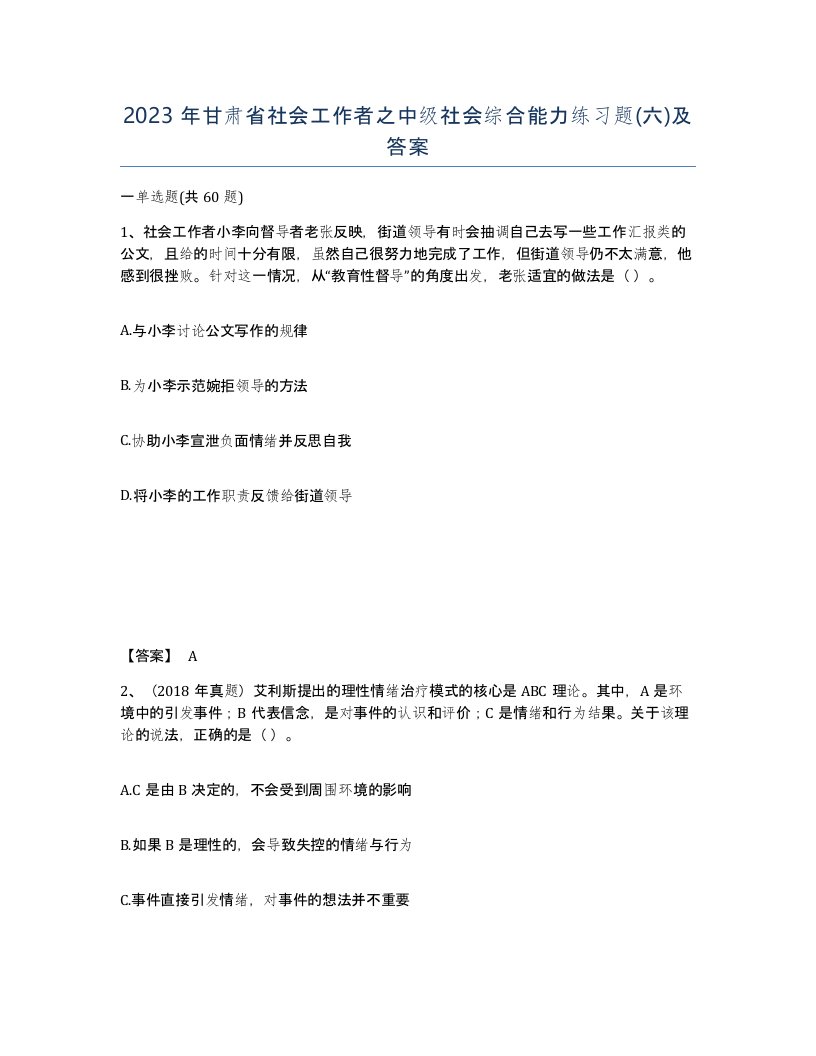 2023年甘肃省社会工作者之中级社会综合能力练习题六及答案