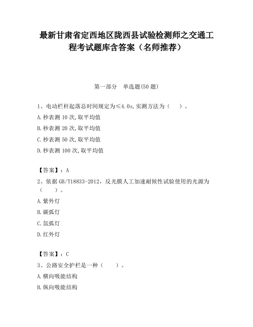 最新甘肃省定西地区陇西县试验检测师之交通工程考试题库含答案（名师推荐）