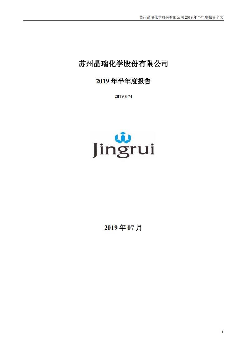 深交所-晶瑞股份：2019年半年度报告-20190723