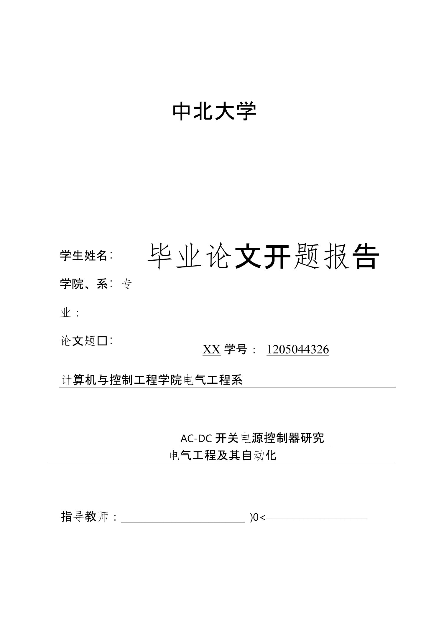 毕业设计开题报告-AC-DC开关电源控制器研究