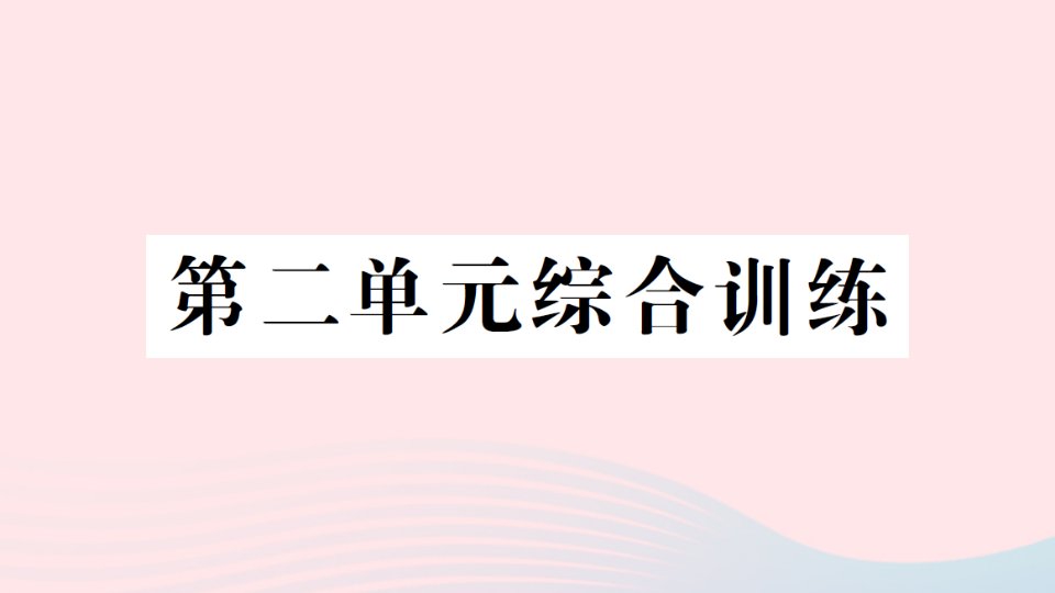 2023四年级数学下册第二单元认识三角形和四边形单元综合训练作业课件北师大版