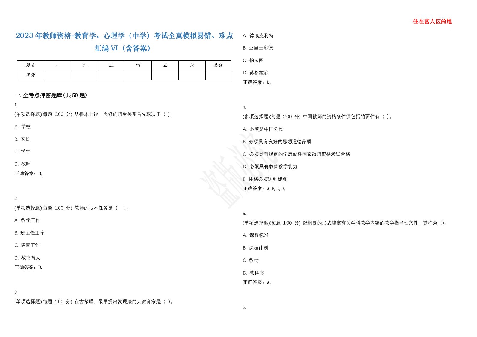 2023年教师资格-教育学、心理学（中学）考试全真模拟易错、难点汇编VI（含答案）精选集59