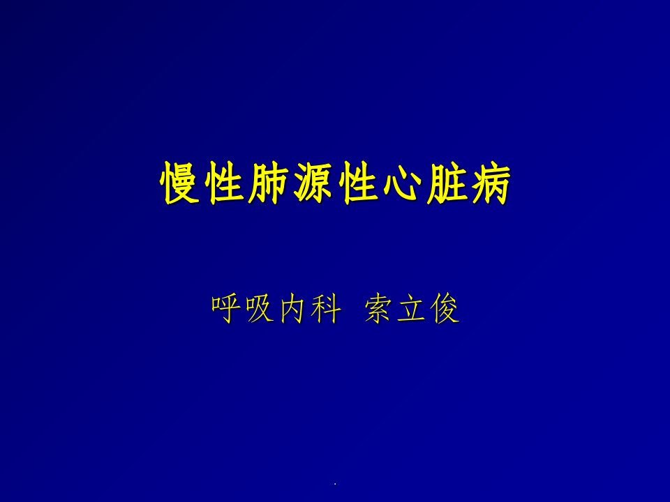 肺动脉高压与慢性肺源性心脏病ppt课件