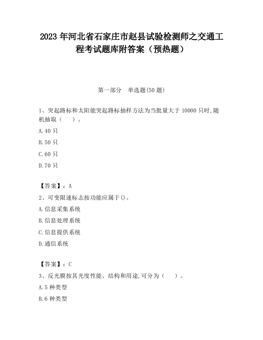 2023年河北省石家庄市赵县试验检测师之交通工程考试题库附答案（预热题）