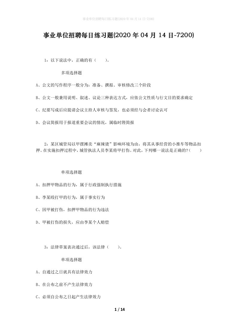 事业单位招聘每日练习题2020年04月14日-7200