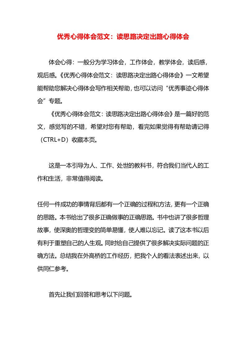 优秀心得体会范文：读思路决定出路心得体会