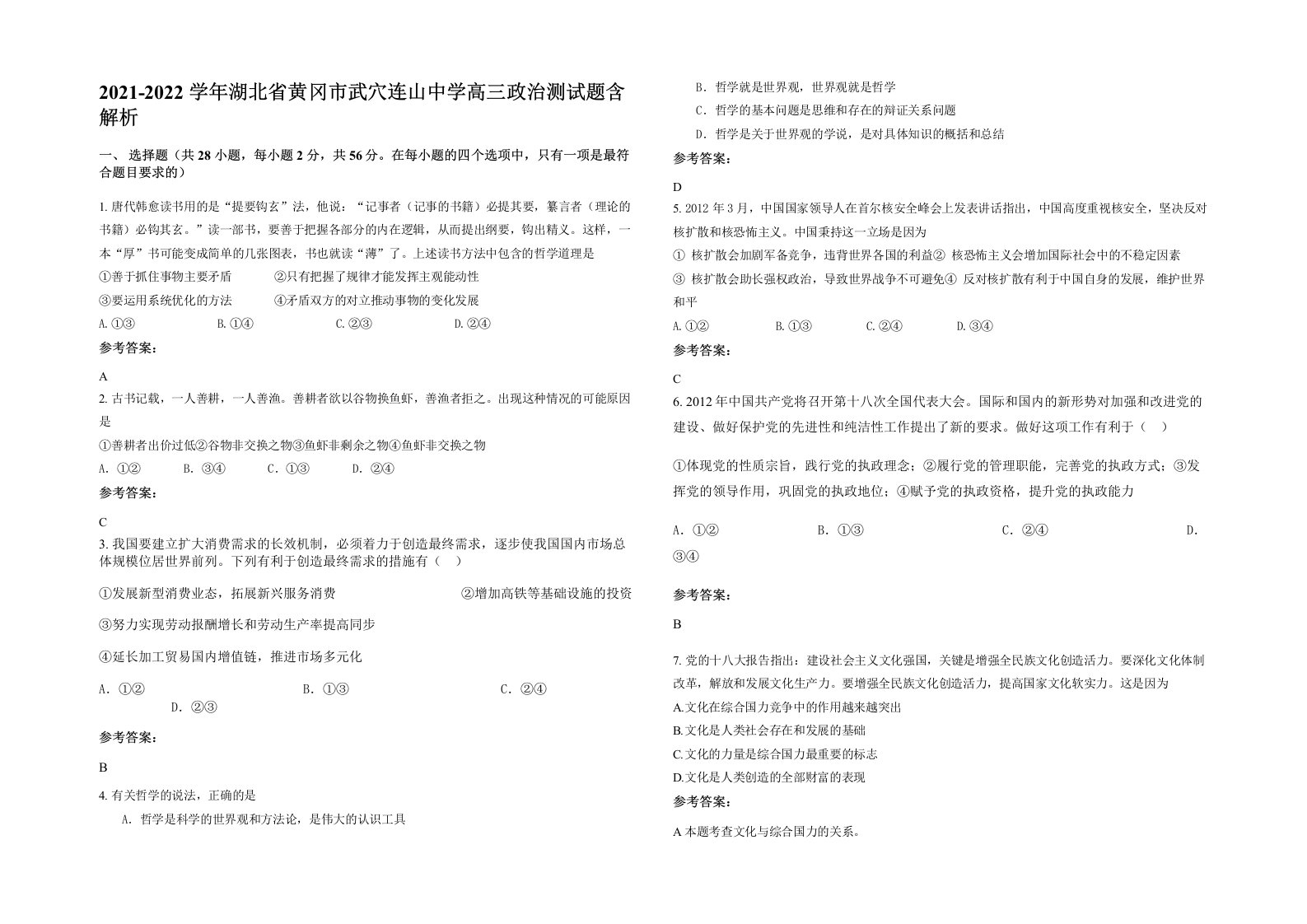 2021-2022学年湖北省黄冈市武穴连山中学高三政治测试题含解析