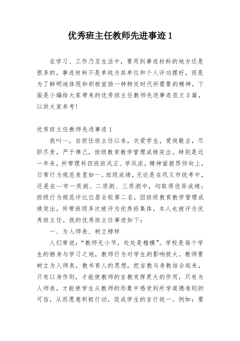 优秀班主任教师先进事迹1