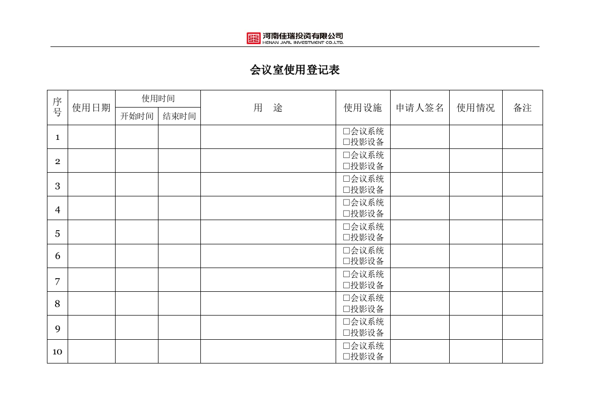 会议室使用登记表(改)