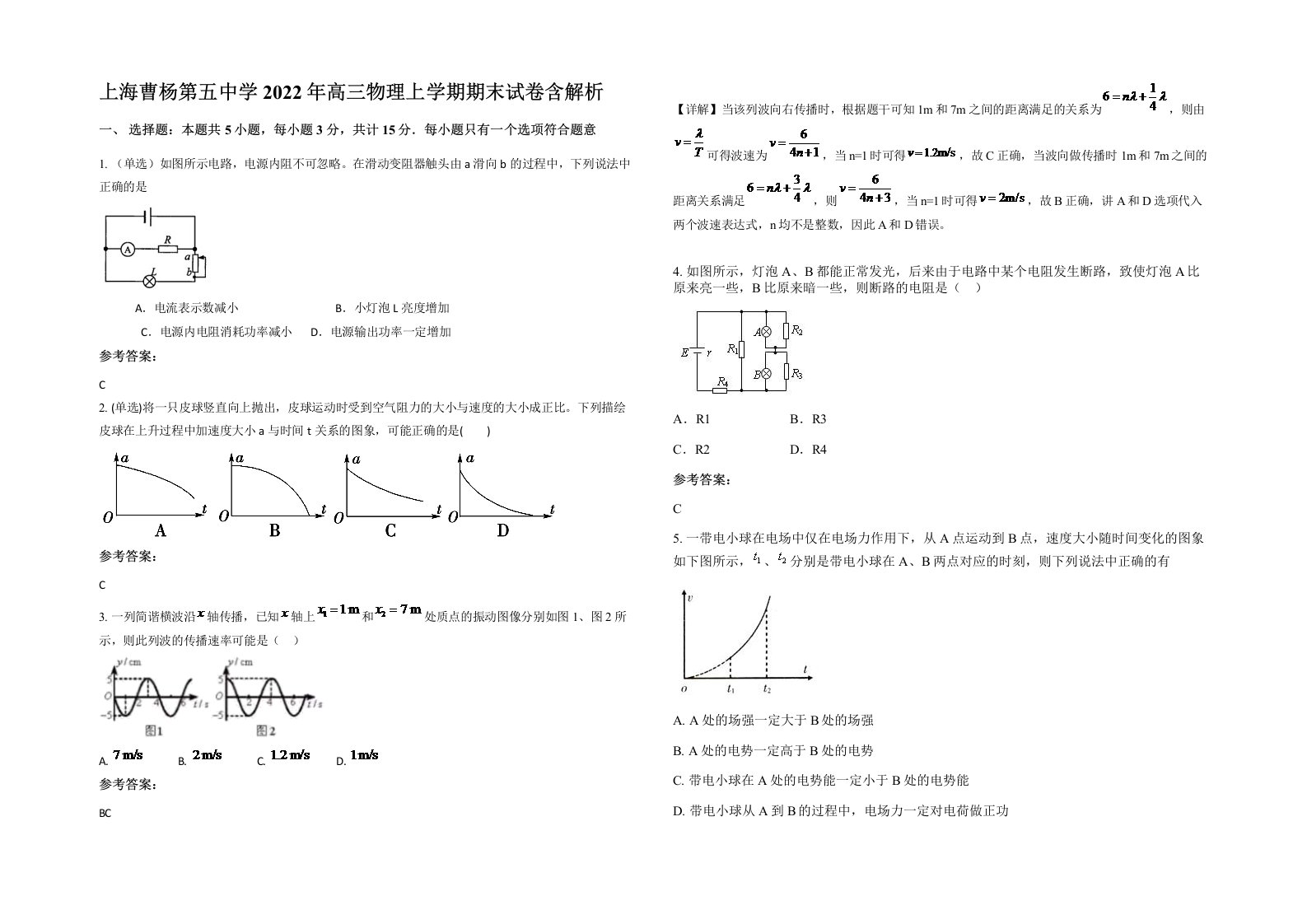 上海曹杨第五中学2022年高三物理上学期期末试卷含解析