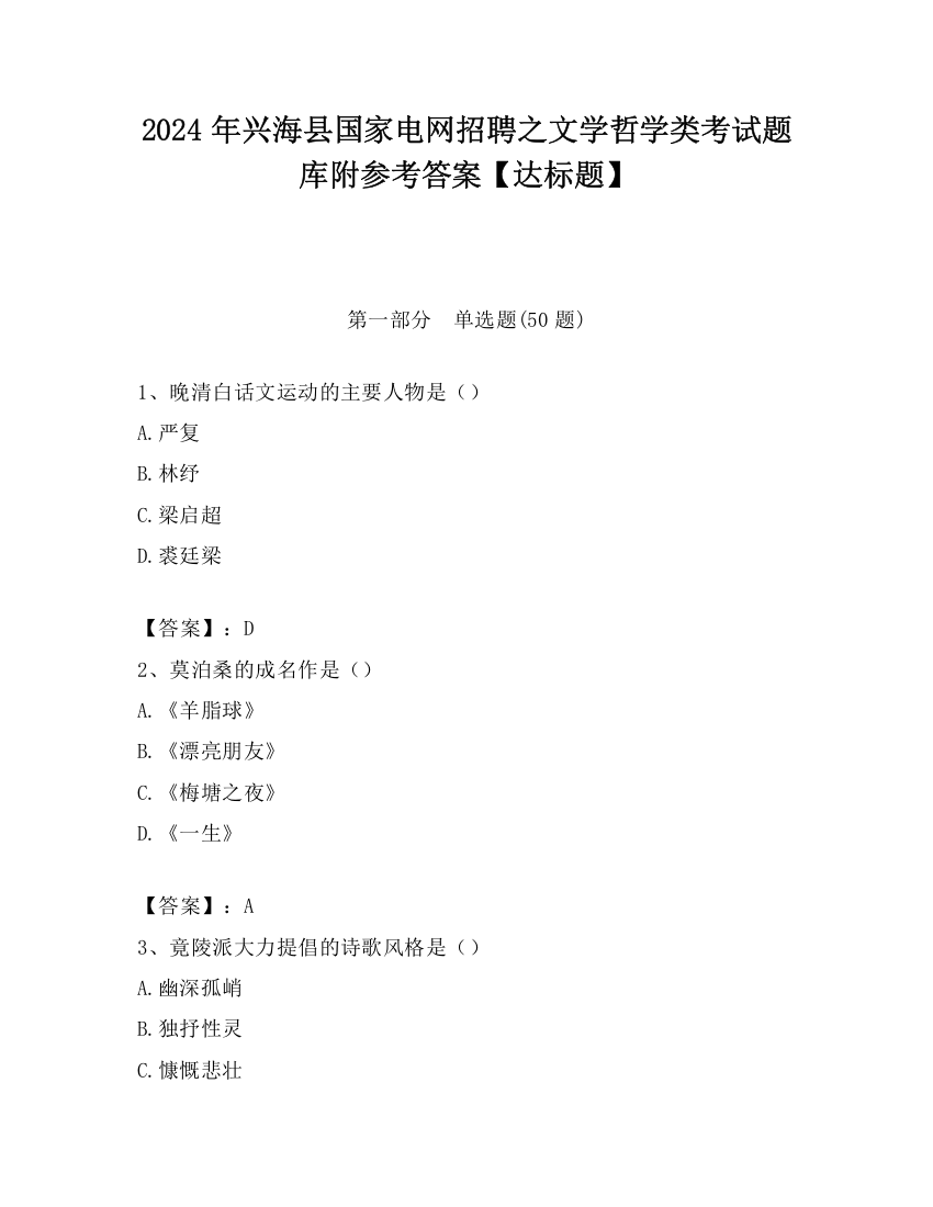 2024年兴海县国家电网招聘之文学哲学类考试题库附参考答案【达标题】