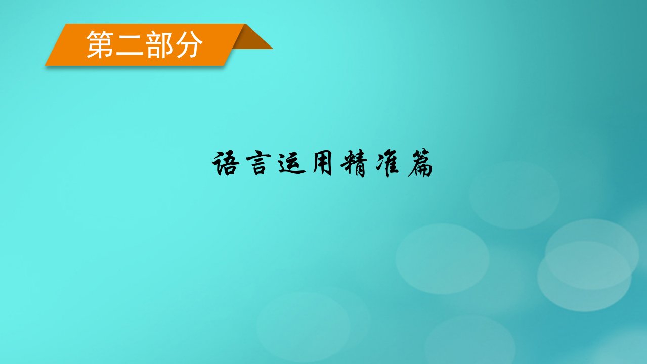 新高考适用2023版高考英语二轮总复习第2部分语言运用精准篇专题2语法填空考法2无提示词类第1讲填介词或冠词课件