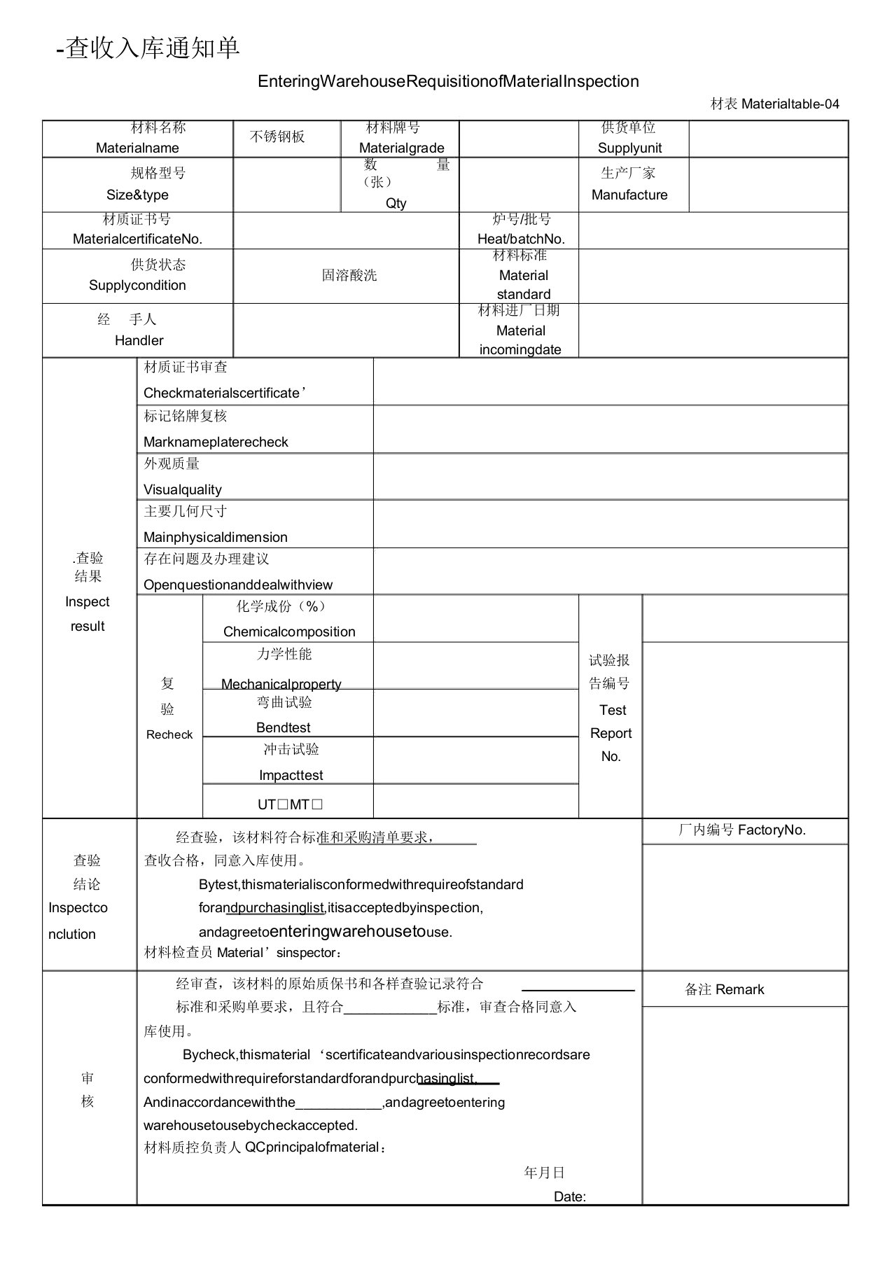 钢材检验记录和验收入库单