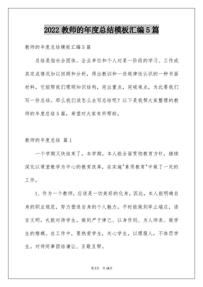 2022教师的年度总结模板汇编5篇