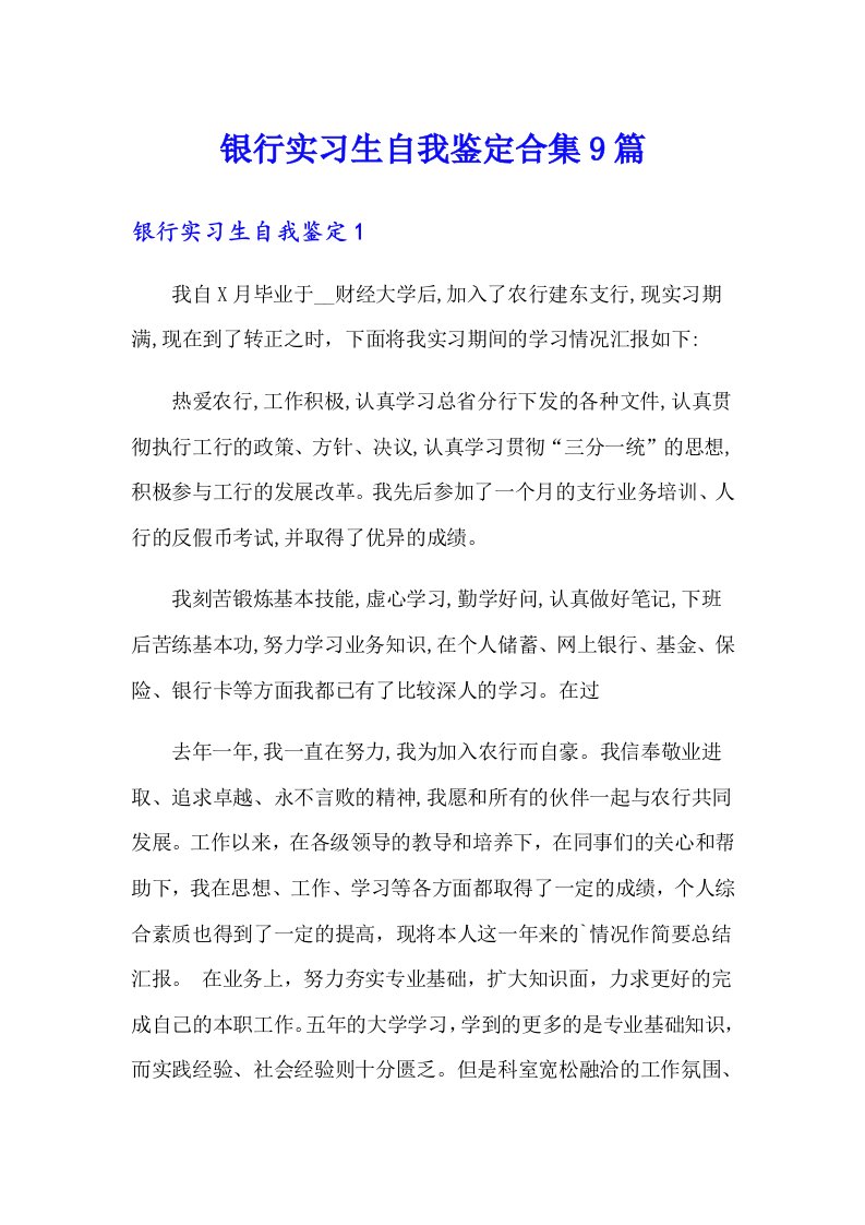 银行实习生自我鉴定合集9篇