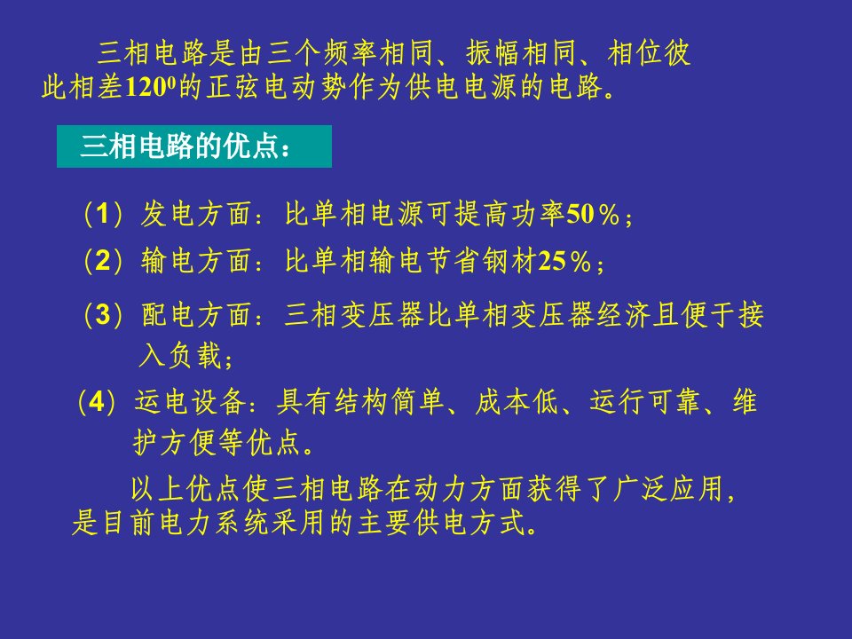 三相电路分析经典篇ppt课件