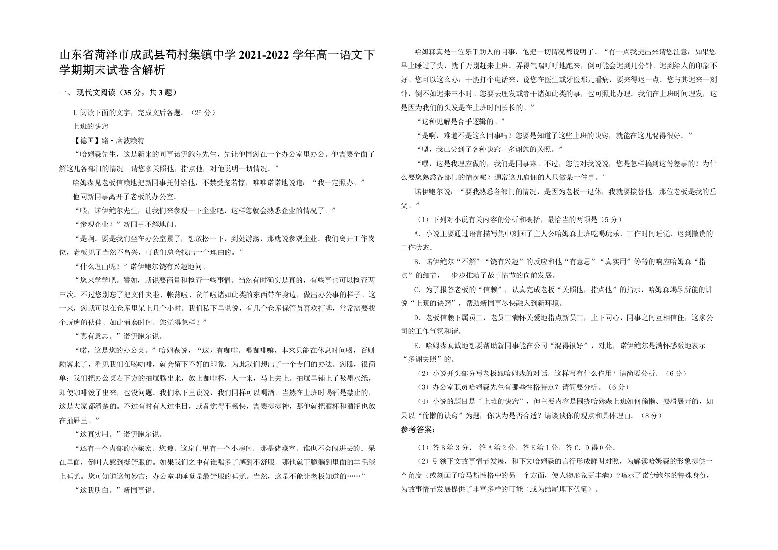 山东省菏泽市成武县苟村集镇中学2021-2022学年高一语文下学期期末试卷含解析