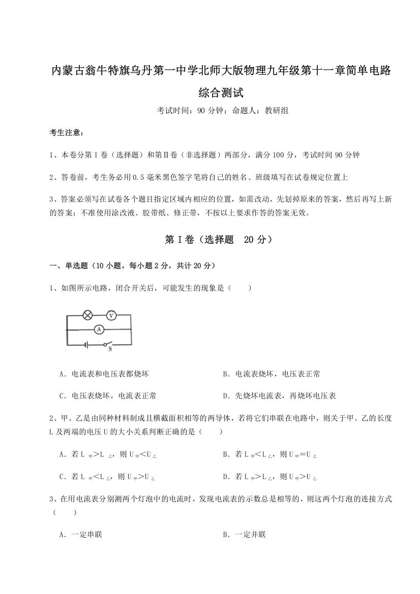 精品解析：内蒙古翁牛特旗乌丹第一中学北师大版物理九年级第十一章简单电路综合测试练习题