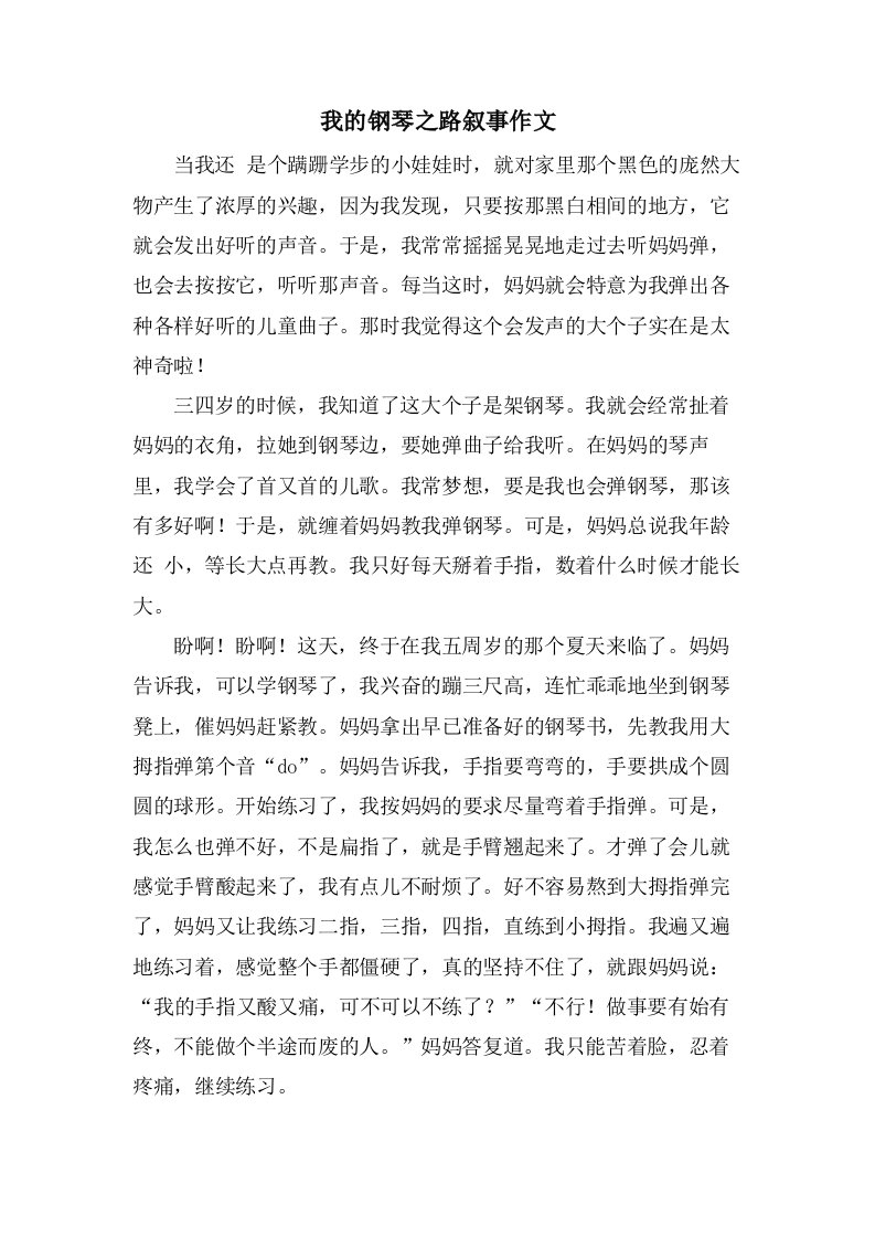 我的钢琴之路叙事作文