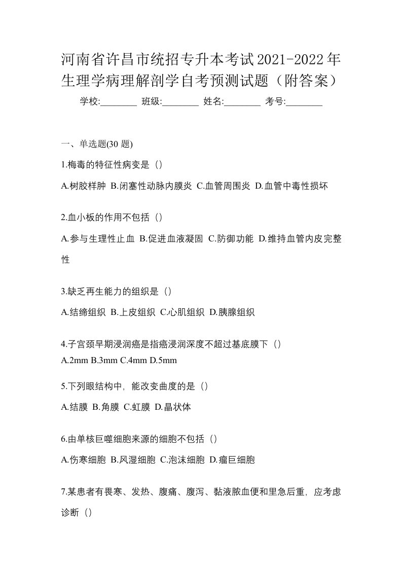 河南省许昌市统招专升本考试2021-2022年生理学病理解剖学自考预测试题附答案