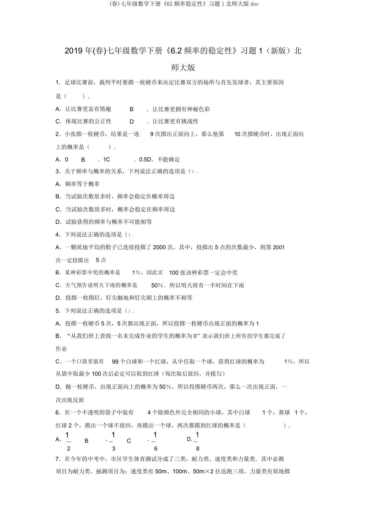 (春)七年级数学下册《62频率稳定性》习题1北师大doc