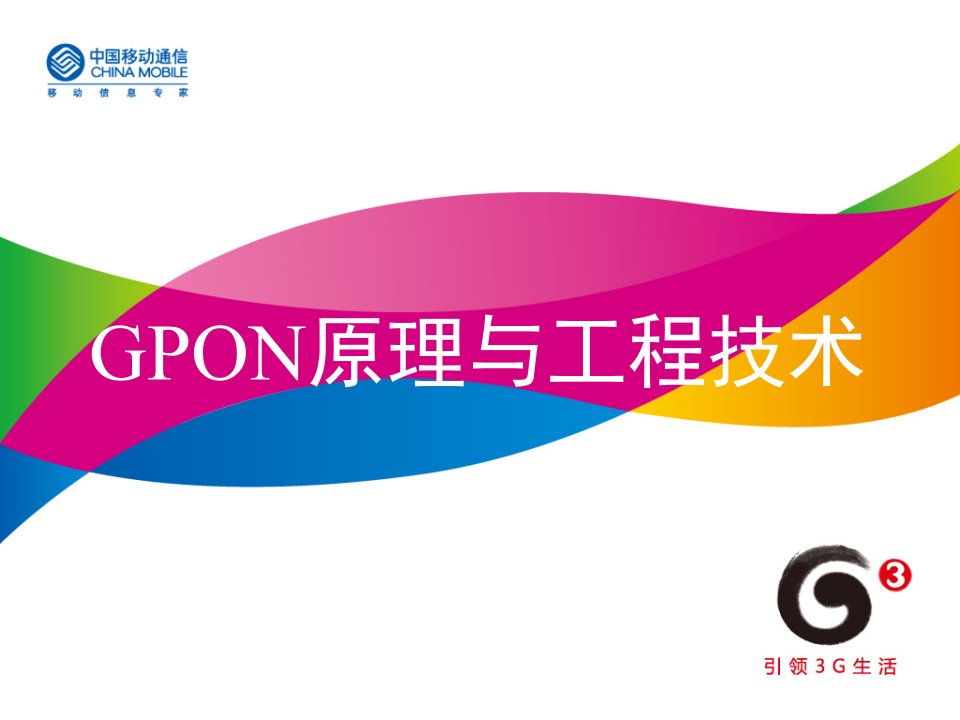 [精选]全业务网络技能培训——GPON业务