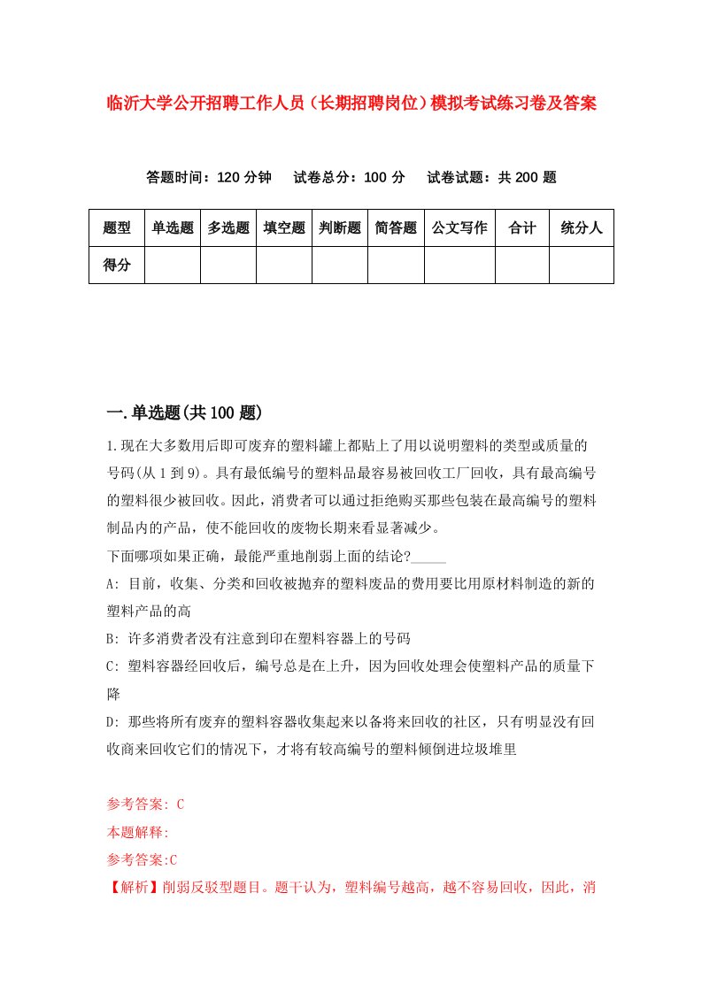 临沂大学公开招聘工作人员长期招聘岗位模拟考试练习卷及答案第3版