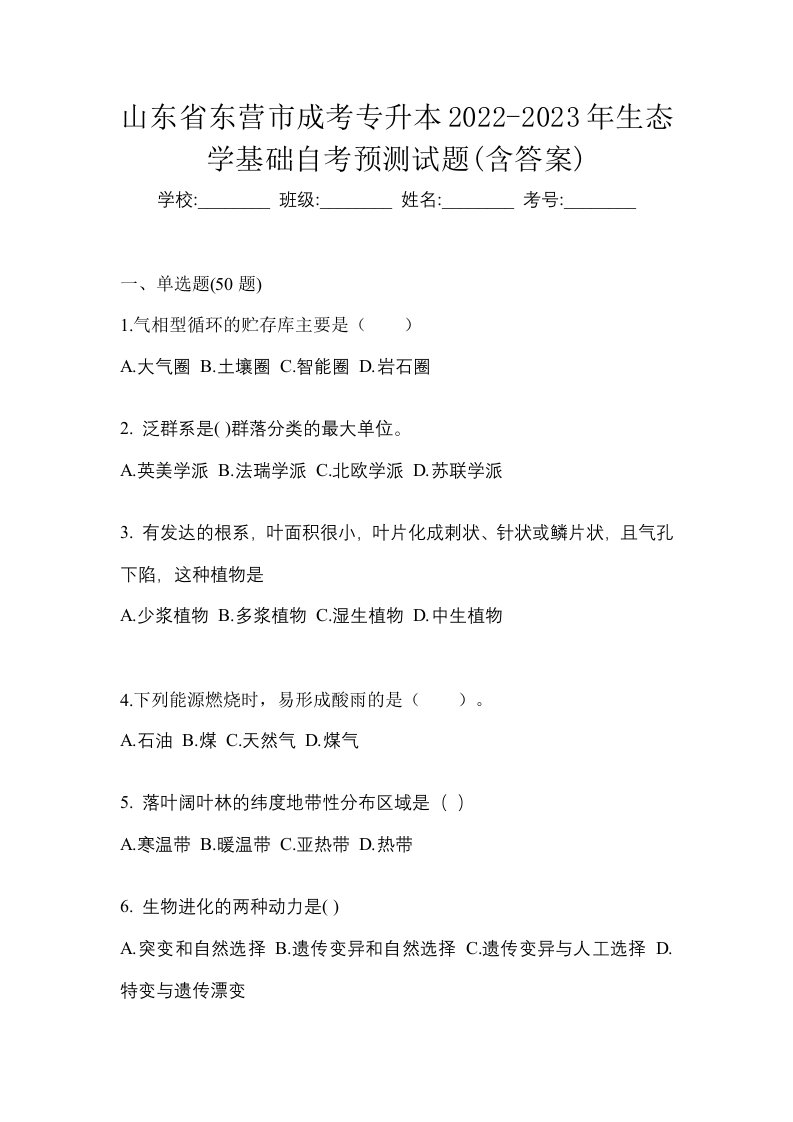 山东省东营市成考专升本2022-2023年生态学基础自考预测试题含答案