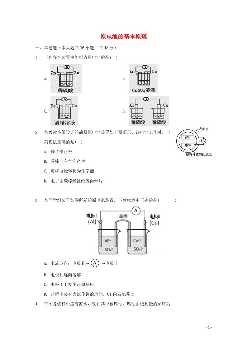 2022届高三化学一轮复习化学反应原理专题练42原电池的基本原理含解析