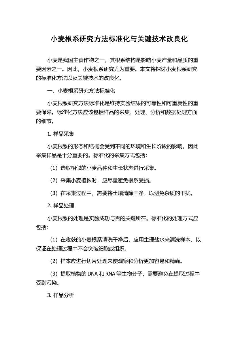 小麦根系研究方法标准化与关键技术改良化