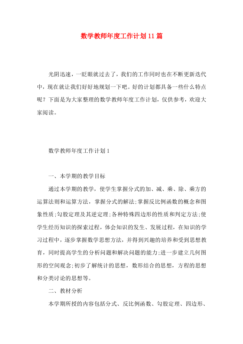 数学教师年度工作计划11篇