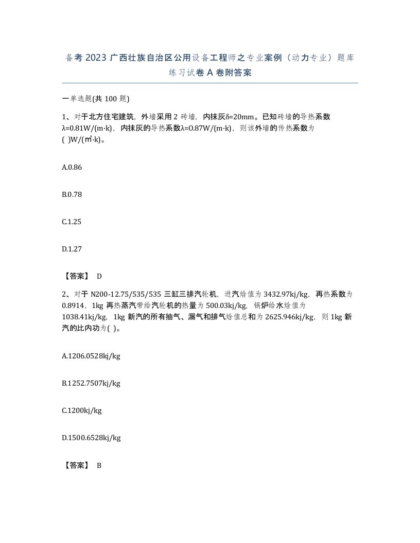 备考2023广西壮族自治区公用设备工程师之专业案例动力专业题库练习试卷A卷附答案