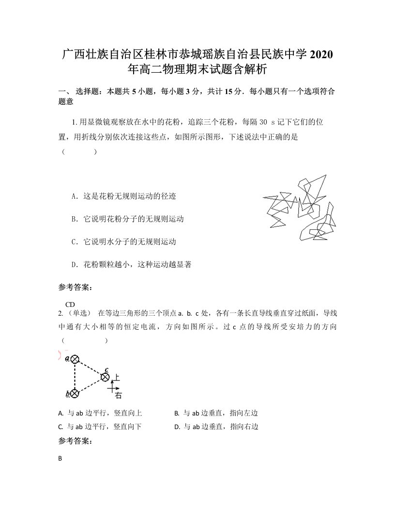 广西壮族自治区桂林市恭城瑶族自治县民族中学2020年高二物理期末试题含解析