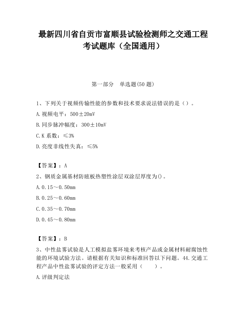 最新四川省自贡市富顺县试验检测师之交通工程考试题库（全国通用）