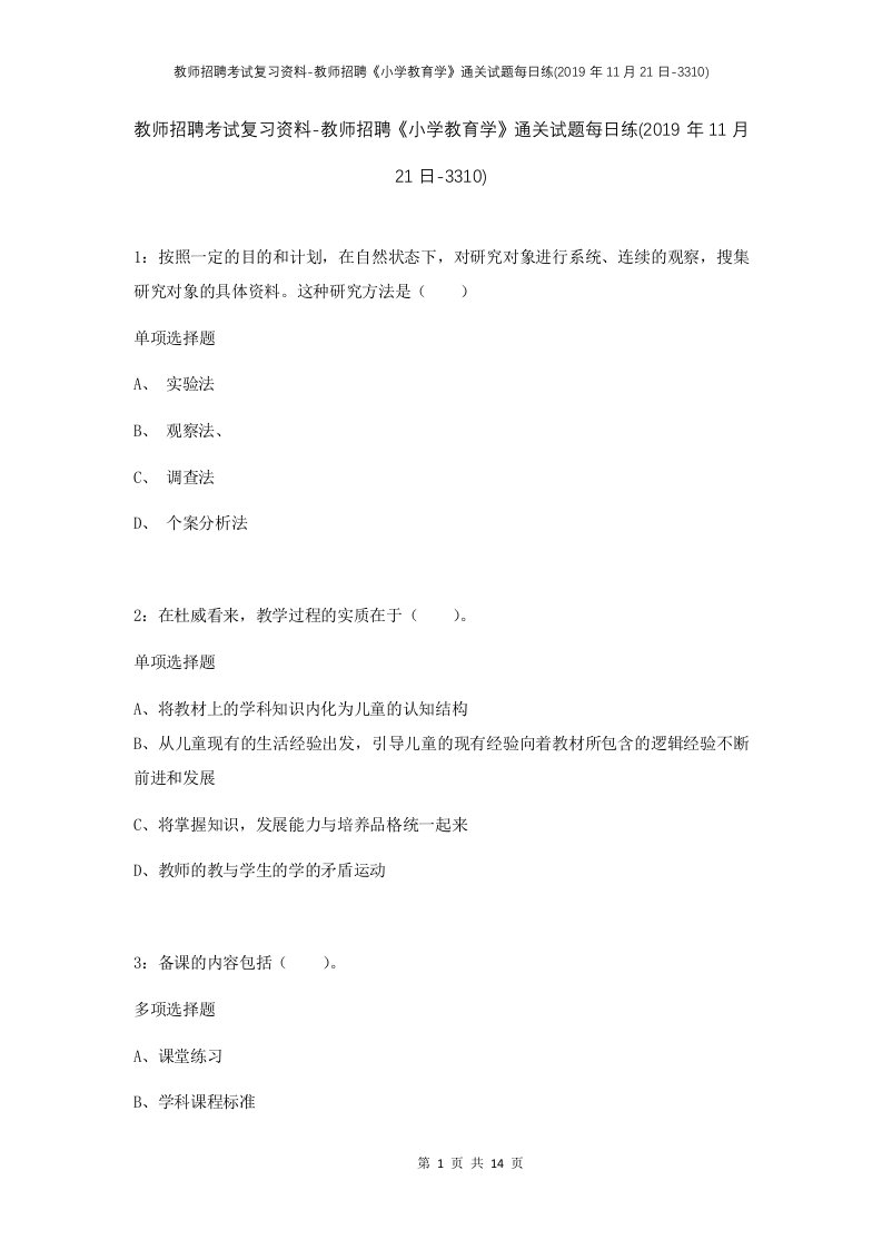 教师招聘考试复习资料-教师招聘小学教育学通关试题每日练2019年11月21日-3310