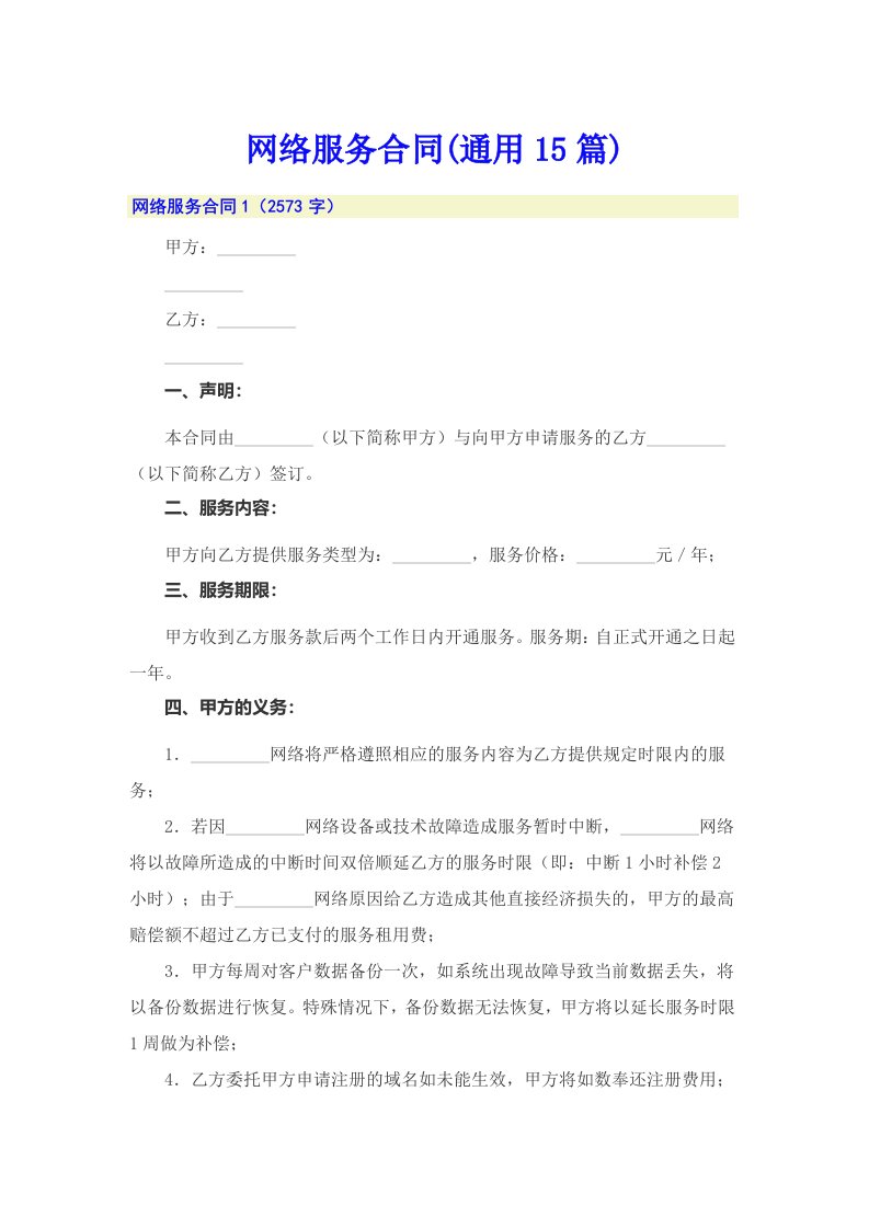 网络服务合同(通用15篇)