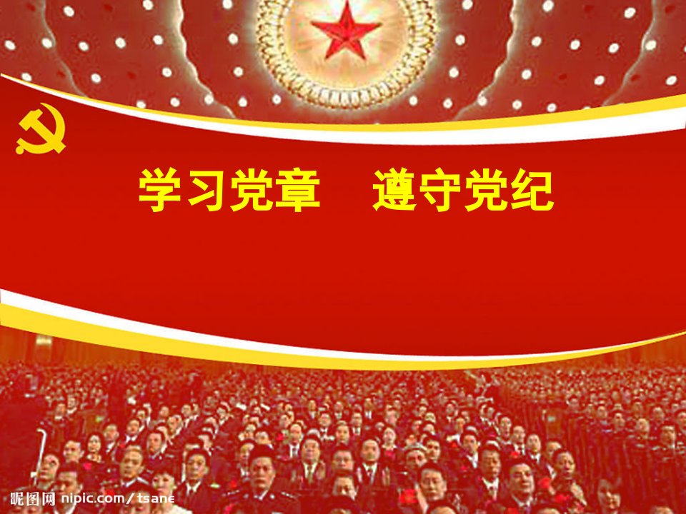 学习党章遵守党纪