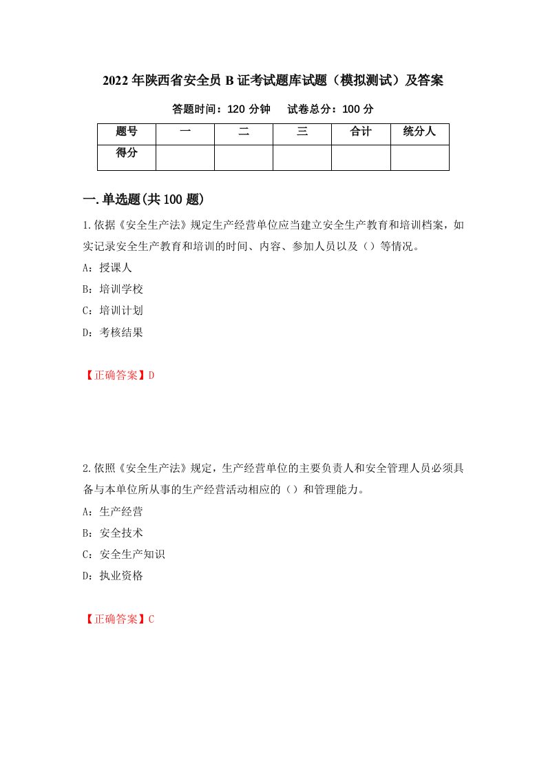 2022年陕西省安全员B证考试题库试题模拟测试及答案第23卷