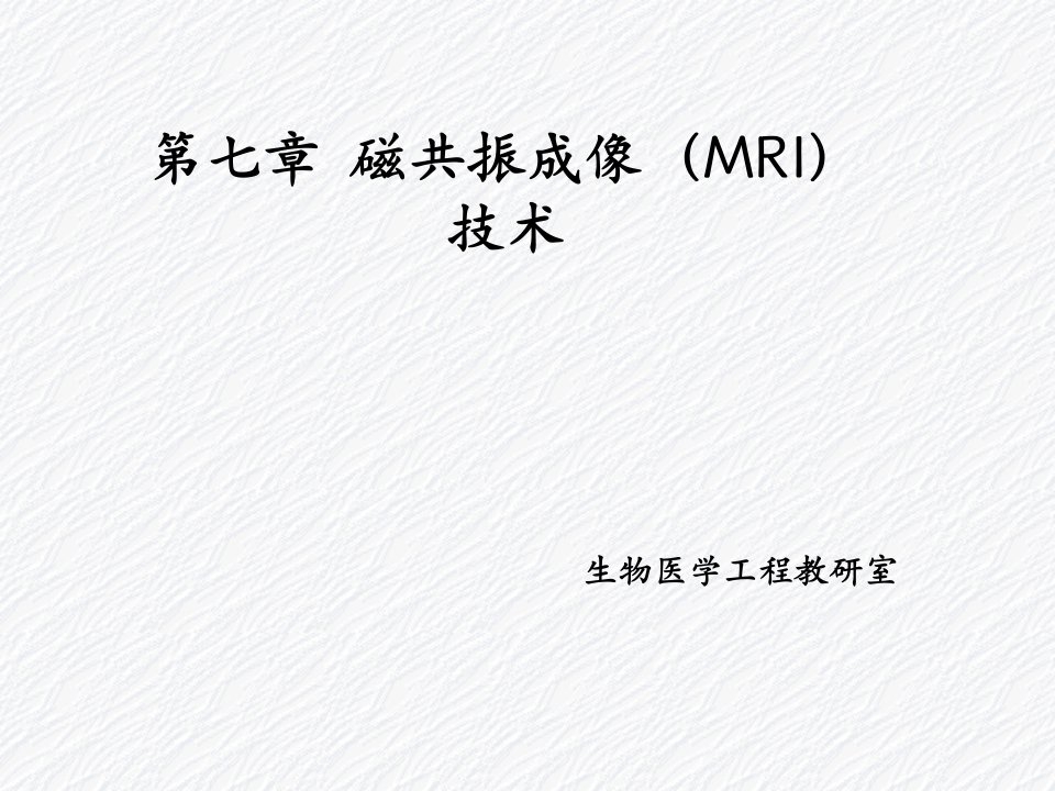 磁共振成像MRI技术