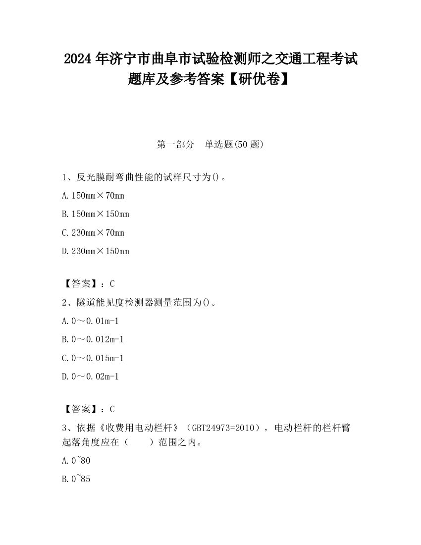 2024年济宁市曲阜市试验检测师之交通工程考试题库及参考答案【研优卷】